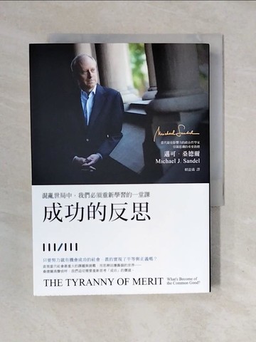 【書寶二手書T4／哲學_XOS】成功的反思：混亂世局中，我們必須重新學習的一堂課_邁可．桑德爾,  賴盈滿