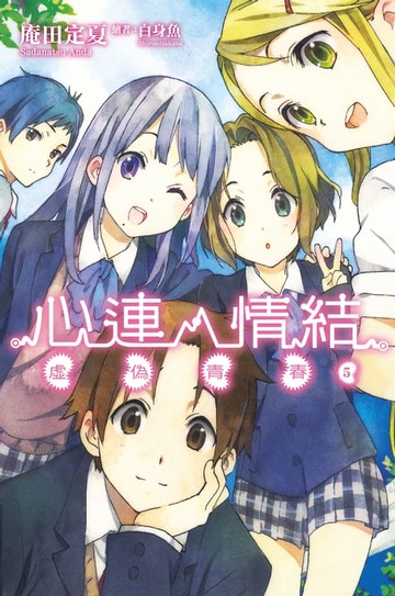 【電子書】心連‧情結（05）虛偽青春