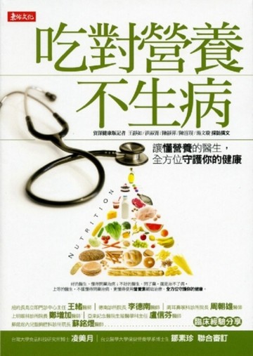 吃對營養不生病《讓懂營養的醫生，全方位守護你的健康》[二手書_良好]