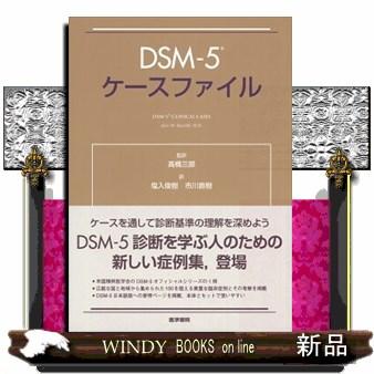 ＤＳＭー５ケースファイル