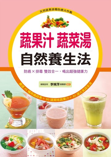 【電子書】蔬果汁蔬菜湯自然養生法：防癌×排毒雙效合一，喝出超強健康力