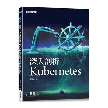 深入剖析Kubernetes