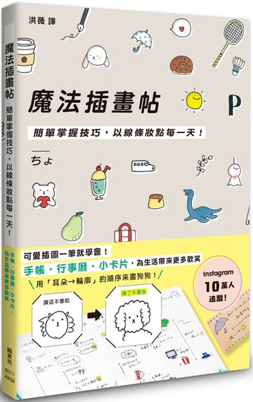 魔法插畫帖：簡單掌握技巧，以線條妝點每一天！