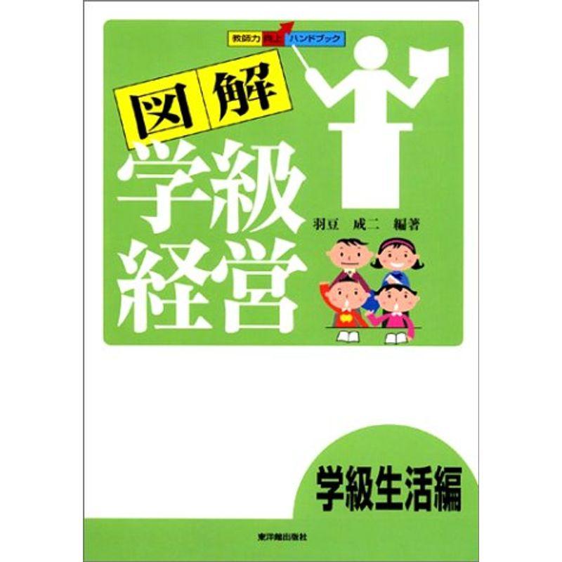 図解学級経営?学級生活編 (教師力向上ハンドブック)