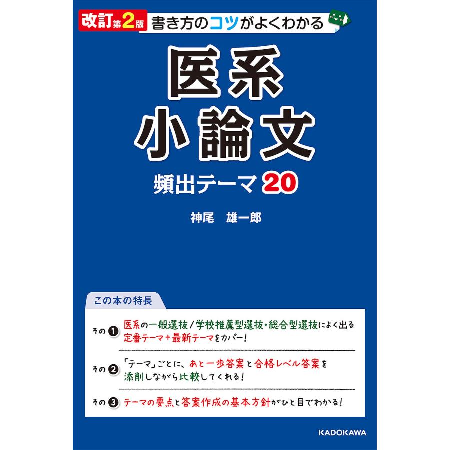 書き方のコツがよくわかる医系小論文頻出テーマ20