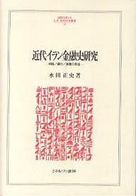 近代イラン金融史研究 利権 銀行 英露の角逐 水田正史