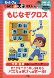 もじなぞクロス 文字・言葉のトレーニング [本]