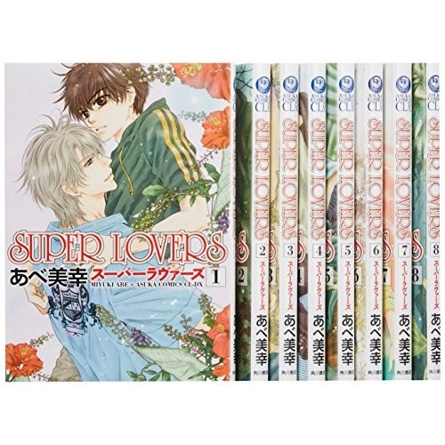 SUPER LOVERS コミック 1-8巻セット (あすかコミックスCL-DX)