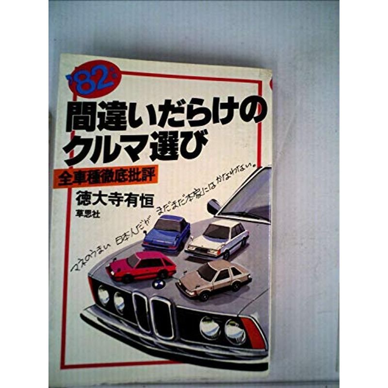 間違いだらけのクルマ選び〈1982年版〉?全車種徹底批評 (1981年)