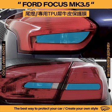 【老爸包膜】FORD 福特 FOCUS MK3.5 尾燈 四門 五門 TPU專用保護膜 防刮 防跳石 抗UV 燻黑 改色