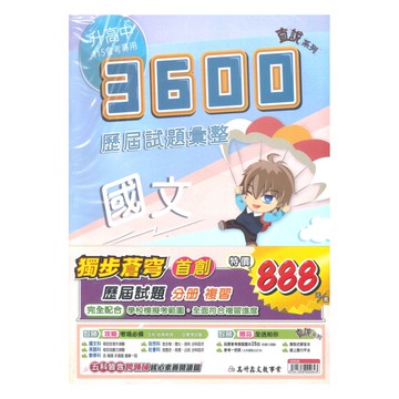 高升鑫國中直說3600應用題彙整-套書(特價888)