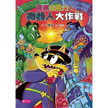 怪傑佐羅力48：機器人大作戰