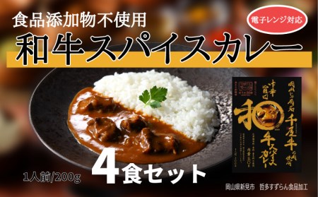 和牛スパイスカレー レトルト 4食セット 千屋牛使用 電子レンジ対応