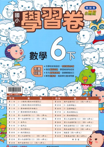 翰林版-國小6下-學習卷-數學-114學年下學期適用