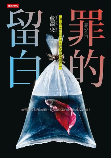 罪的留白[二手書_普通]