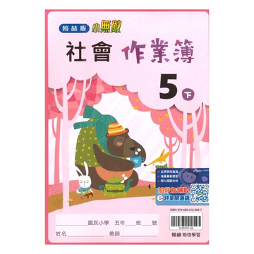 翰林國小作業簿社會5下