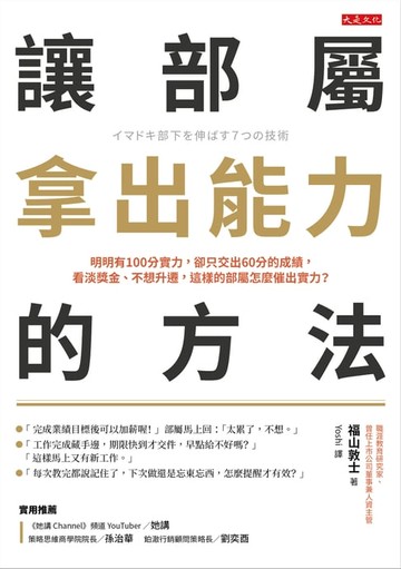 【電子書】讓部屬拿出能力的方法：明明有100分實力，卻只交出60分的成績，看淡獎金、不想升遷，這樣的部屬怎麼催出實力？
