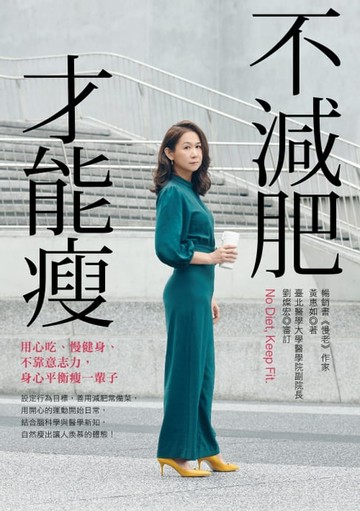 【電子書】不減肥才能瘦