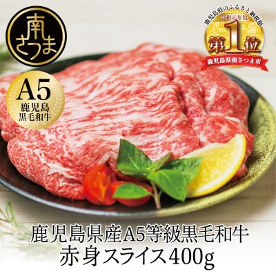 ふるさと納税 南さつま市 A5等級黒毛和牛 赤身スライス 計400g(200g×2P)