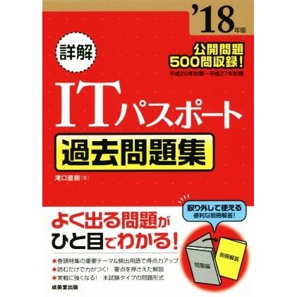 詳解　ＩＴパスポート　過去問題集(’１８年版)／滝口直樹著(著者)