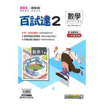 康軒國中百試達數學1下