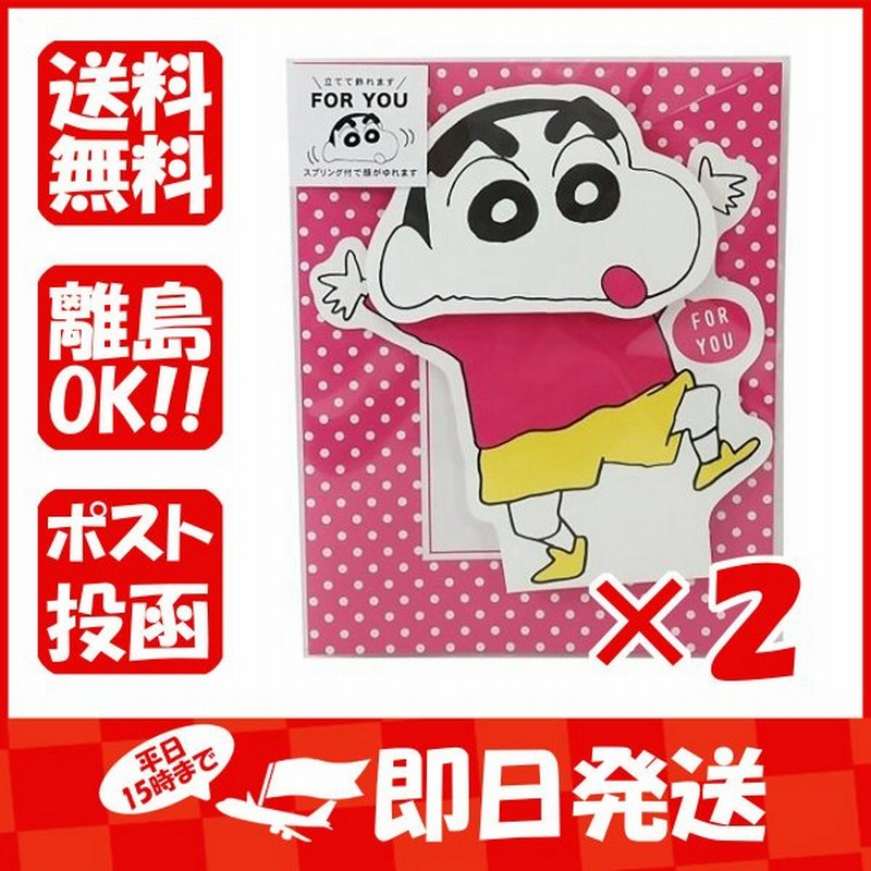 まとめ買い クレヨンしんちゃん 顔がゆらゆら揺れる多目的カード しんのすけ 2 通販 Lineポイント最大get Lineショッピング