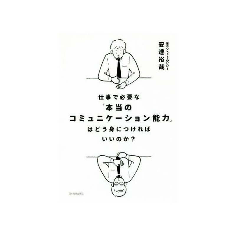 仕事で必要な 本当のコミュニケーション能力 はどう身につければいいのか 安達裕哉 著者 通販 Lineポイント最大0 5 Get Lineショッピング