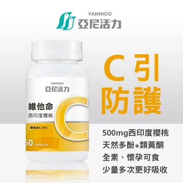 亞尼活力西印度櫻桃維他命C膠囊食品│維生素C推薦品牌