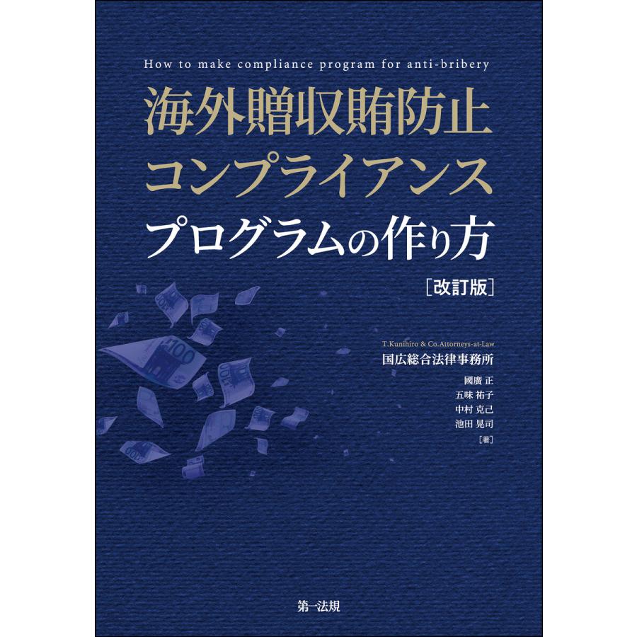 海外贈収賄防止コンプライアンスプログラムの作り方