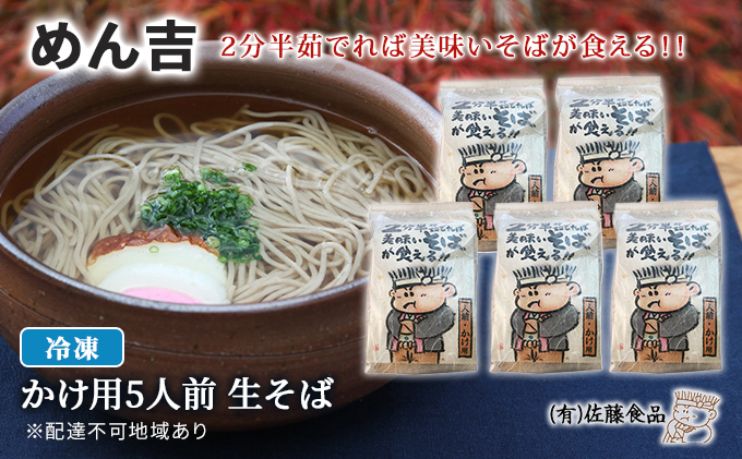 めん吉 2分半茹でれば 美味い そば が食える！かけ用5人前 麺類 冷凍 生そば 