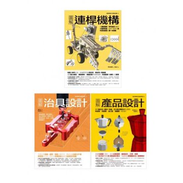 動態創新製造套書（共三冊）：連桿機構＋治具設計＋產品設計【城邦讀書花園】