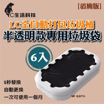 【LC生活科技】全自動打包垃圾桶－6入半透明款專用垃圾袋(Plus浴廁版) 登山 野炊 露營 悠遊戶外