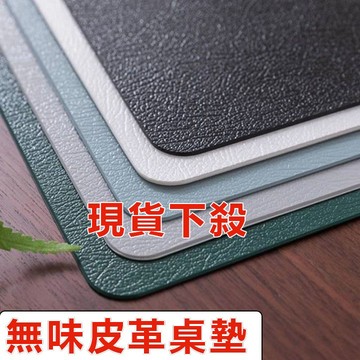 【可開發票】北歐風皮革餐桌墊 單面可客製化餐桌墊 防水防油防燙桌墊 高檔桌墊 辦公桌墊 電腦桌墊 書桌墊 PVC純色桌墊