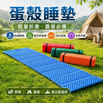 台灣現貨🌟蛋殼睡墊 送收納袋 睡墊 防潮墊 蛋槽睡墊 登山睡墊 露營睡墊 帳篷睡墊 折疊睡墊 瑜伽墊 露營帳篷必備