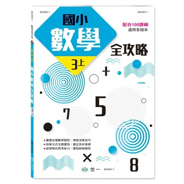 【拼圖貓】89 - 數學起步走5-國小數學全攻略(三上) BA085-1