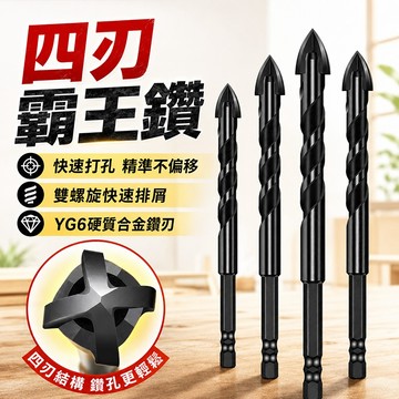 台灣現貨🌟四刃霸王鑽 四刃十字鑽頭 陶瓷三角鑽 磁磚鑽 玻璃鑽 瓷磚鑽 紅磚 陶瓷 鑽尾 鑽頭 四刃螺旋鑽 六角柄霸王鑽