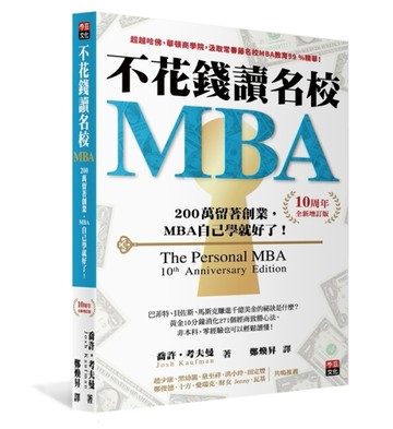 不花錢讀名校MBA[10周年全新增訂版]