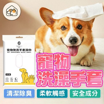 【拋棄式👍】免洗寵物手套濕巾 寵物濕紙巾 洗澡濕巾 免洗澡 除臭乾淨 貓咪洗澡 狗狗洗澡 外出攜帶 免洗手套貓狗清潔