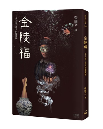 金陵福：史上第二偉大的魔術師