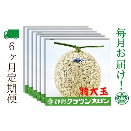 ふるさと納税 クラウンメロン 特大玉 1玉入 定期便6ヶ月 メロン 人気 厳選 ギフト 贈り物 デザート グルメ フルーツ 果物 袋井市 静岡県袋井市