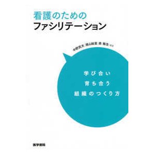 看護のためのファシリテーション-学び合い育ち合う組織のつくり方