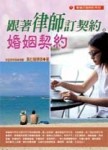 跟著律師訂契約－－婚姻契約【二手書_良好】TAAZE讀冊生活