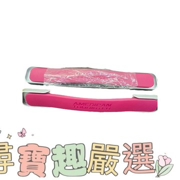 美國旅行者S46 原裝配備把手 手提拉環 行李箱 桃粉色 單個販售