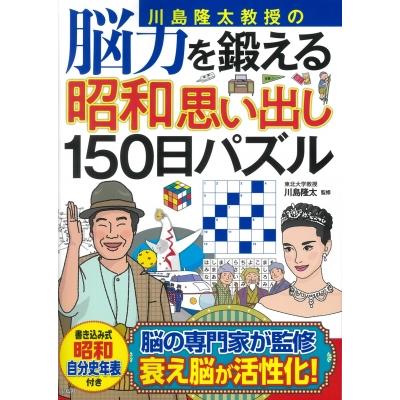 川島隆太教授の脳力を鍛える昭和思い出し150日パズル