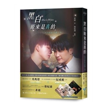 黑白原來是真的【同名影集改編小說】
