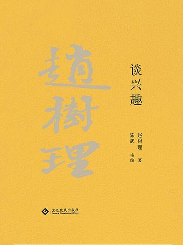 【電子書】赵树理文集：谈兴趣