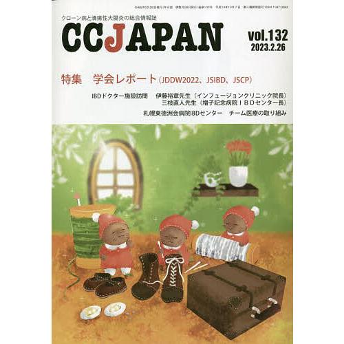 CC JAPAN クローン病と潰瘍性大腸炎の総合情報誌 vol.132