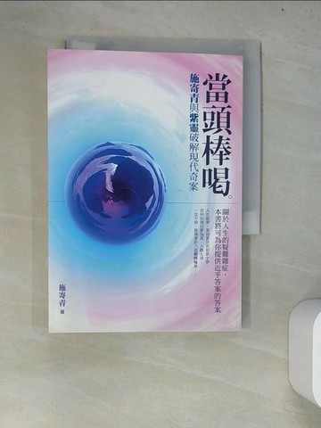 【書寶二手書T1／宗教_WYW】當頭棒喝-施寄青與紫靈破解現代奇案_施寄青