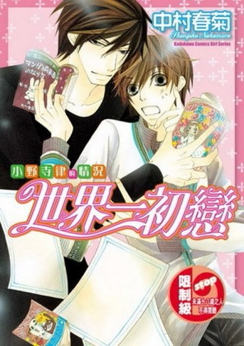 世界一初戀～小野寺律的情況～（1）[二手書_全新]
