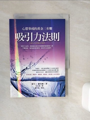 【書寶二手書T9／心靈成長_WIB】吸引力法則-心想事成的黃金三步驟_麥可J.羅西爾